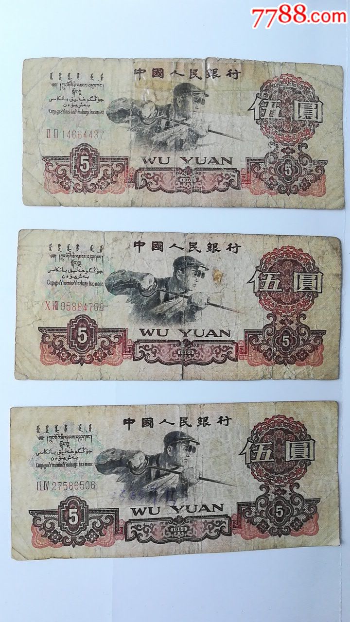 1960年五元炼钢三张-se61291302-人民币-零售-7788