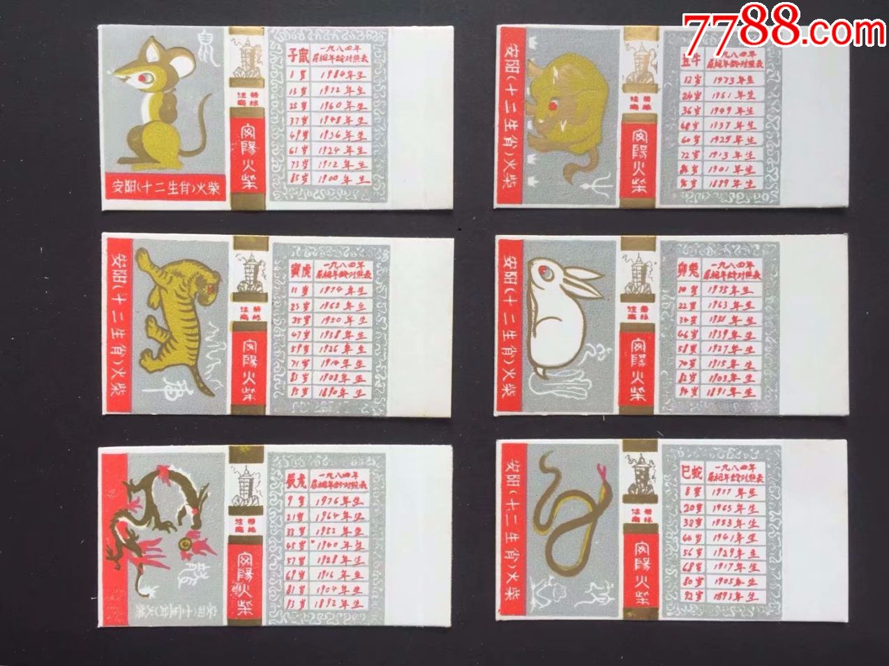 十二生肖年龄对照表灰色底80年代卡标12*1