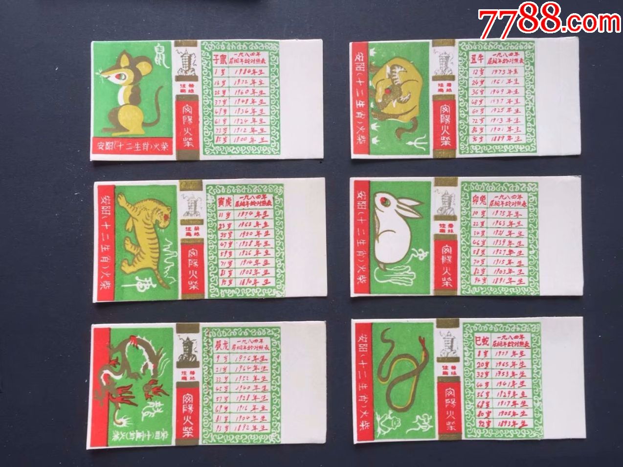 十二生肖年龄对照表绿色底80年代卡标121