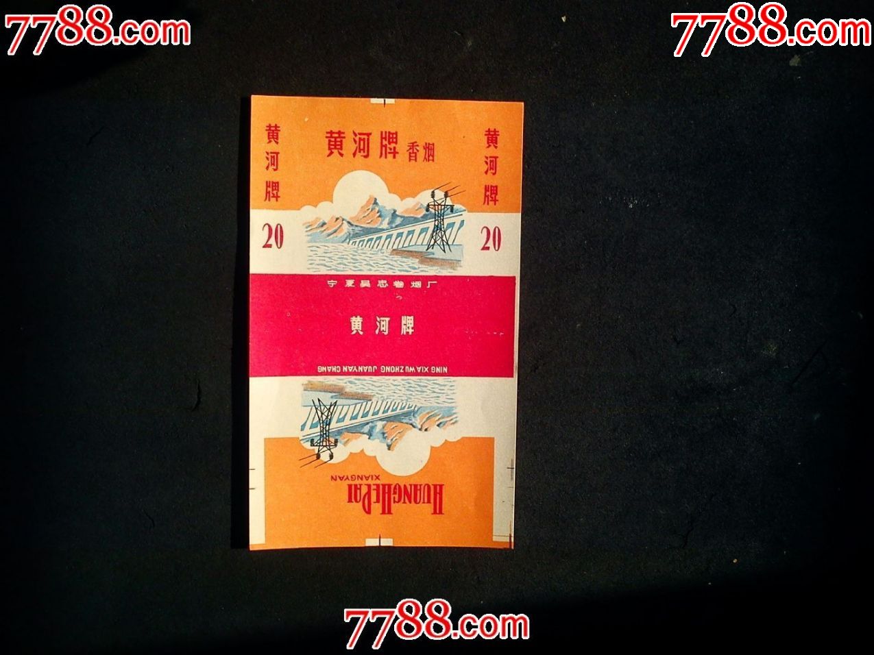 黄河牌香烟,宁夏吴忠卷烟厂,70直标
