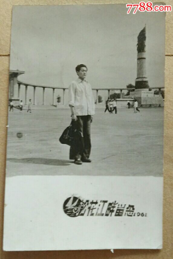 六十年代老照片一哈尔滨防洪纪念塔留念