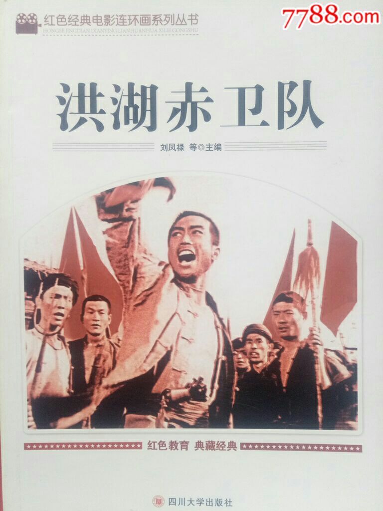红湖赤卫队