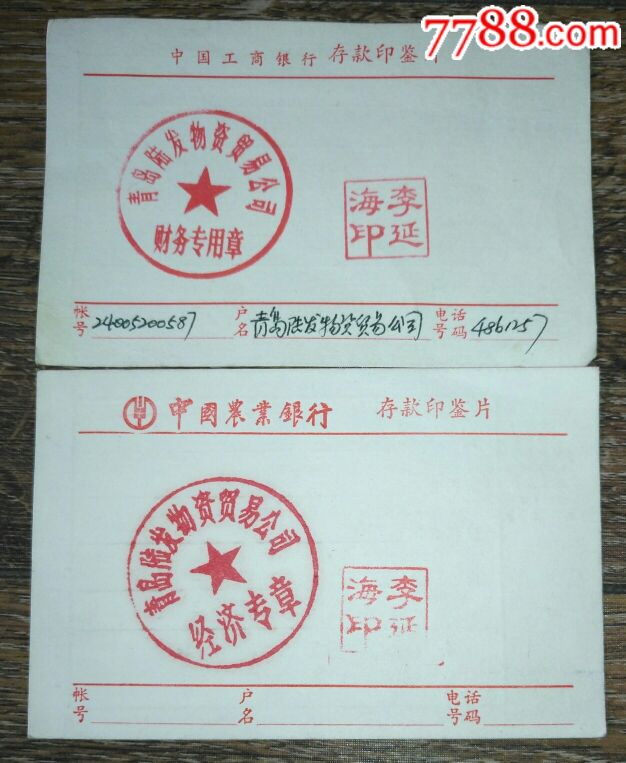 九十年代:(中国工商银行/中国农业银行)公司公章存款印鉴一对