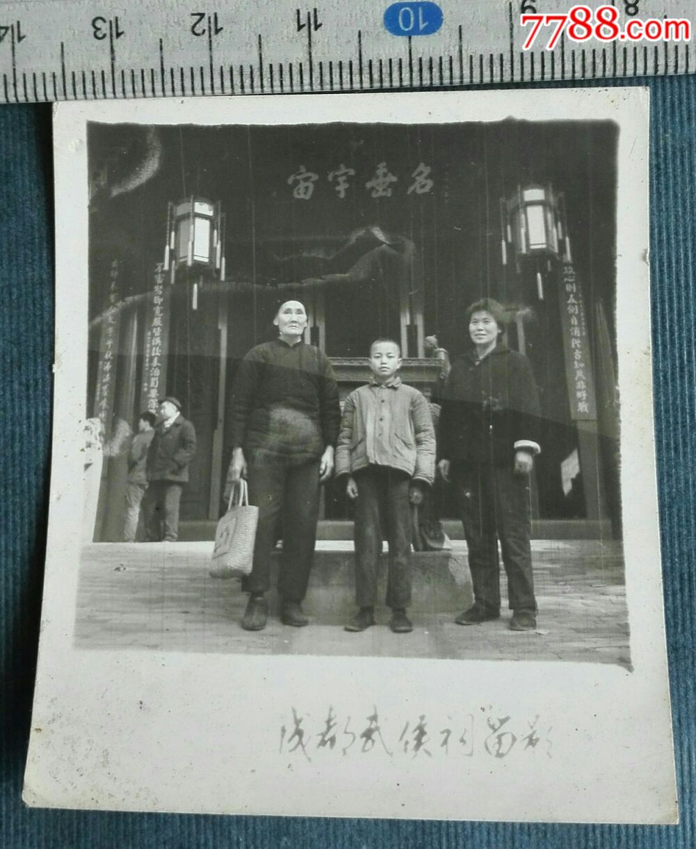 成都武侯祠留影-价格:5元-se61293516-老照片-零售-7788收藏__收藏