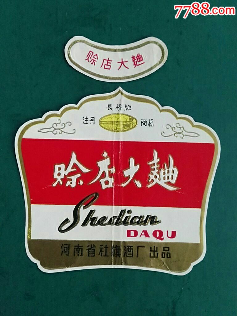 河南社旗酒厂赊店大曲酒标_价格220元_第1张_7788收藏__收藏热线