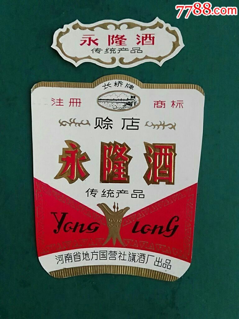 河南社旗酒厂赊店永隆酒标