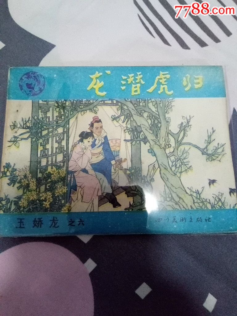 玉娇龙6_连环画/小人书_第1张_7788小人书