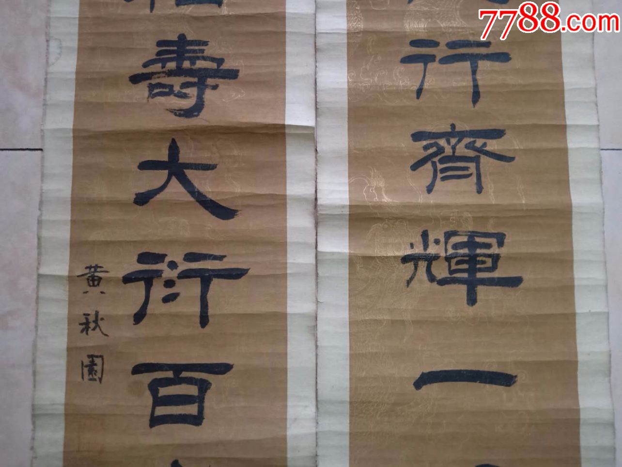 黄秋园隶书对联