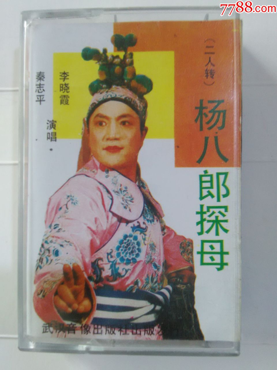 二人转,杨八郎探母,秦志平,李晓霞演唱(正版磁带)