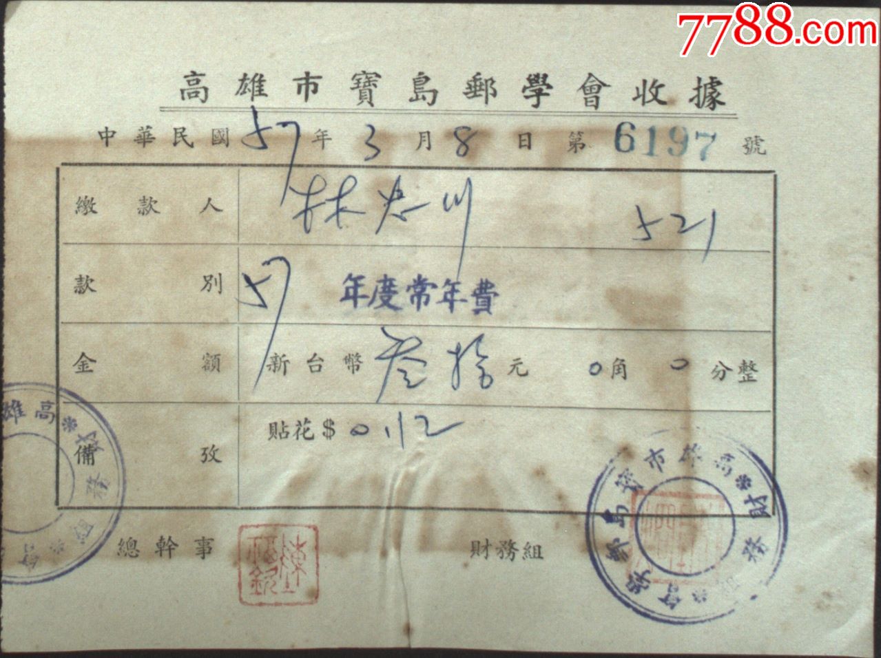 台湾票据,单据,印花,税票,台湾高雄市宝岛邮学会收据,1968年,贴印花