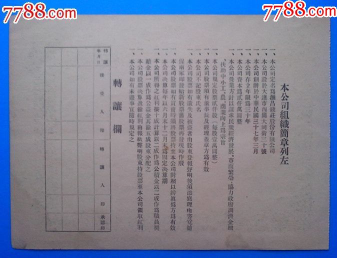 民国37年大连汇昌钱庄无记名股票