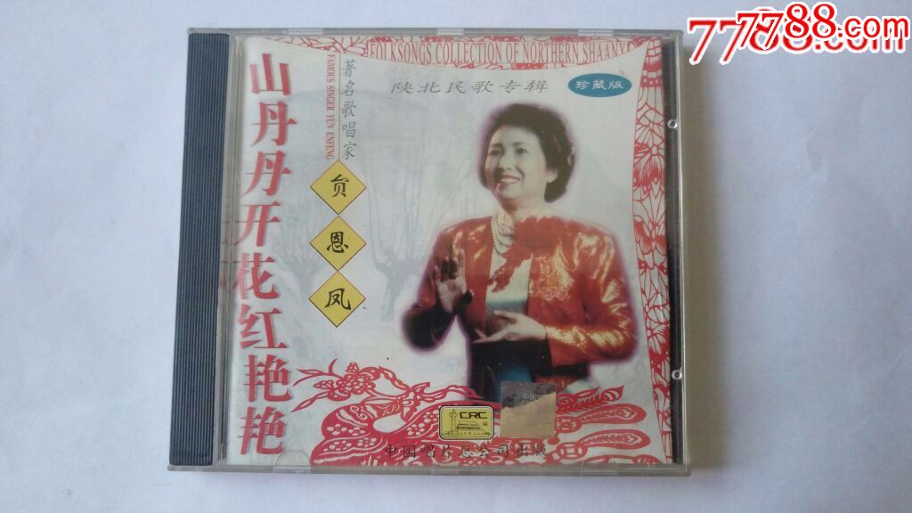 山丹丹开花红艳艳--著名歌唱家贠恩凤(珍藏版)稀少