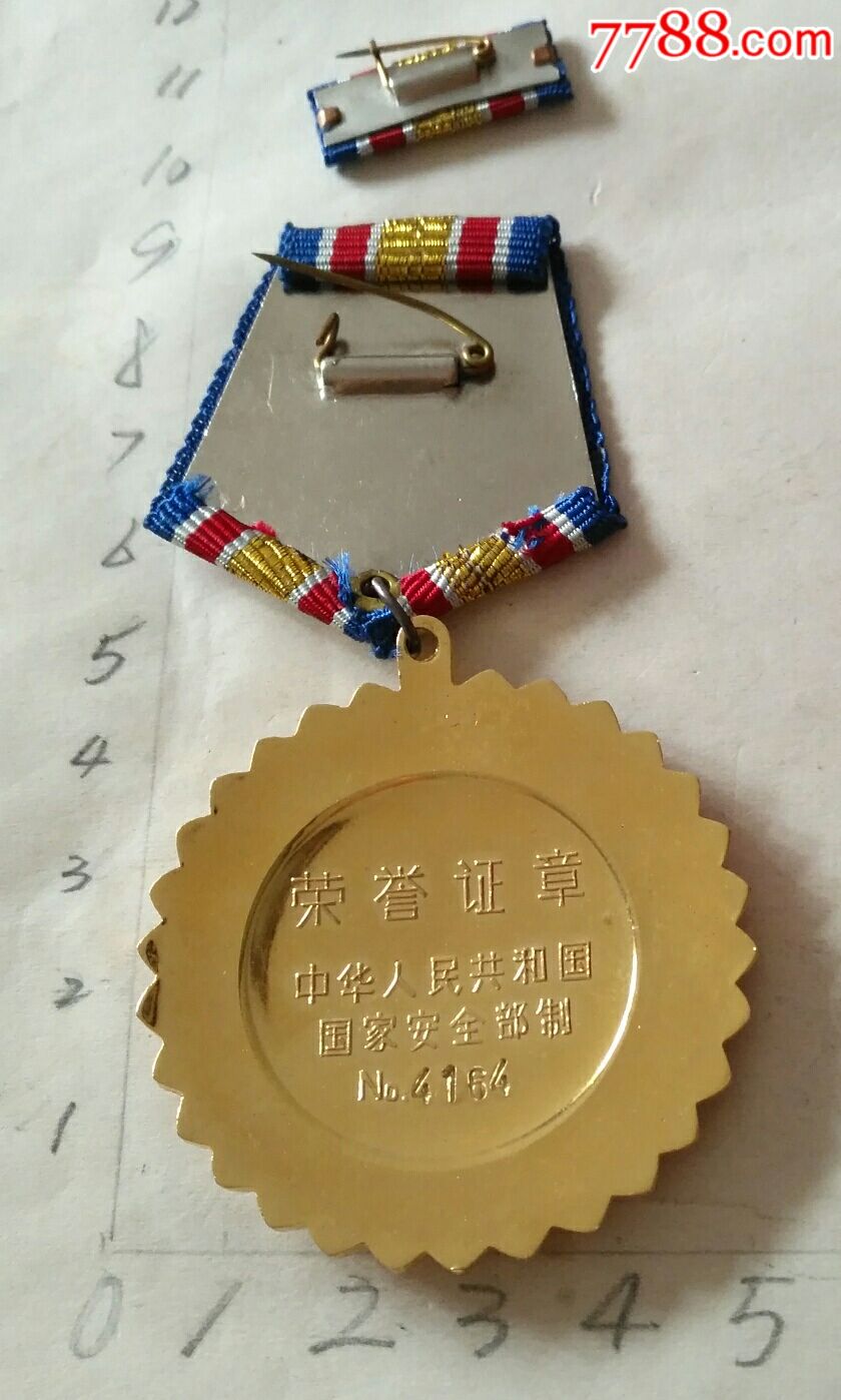 中国国家安全部荣誉证章