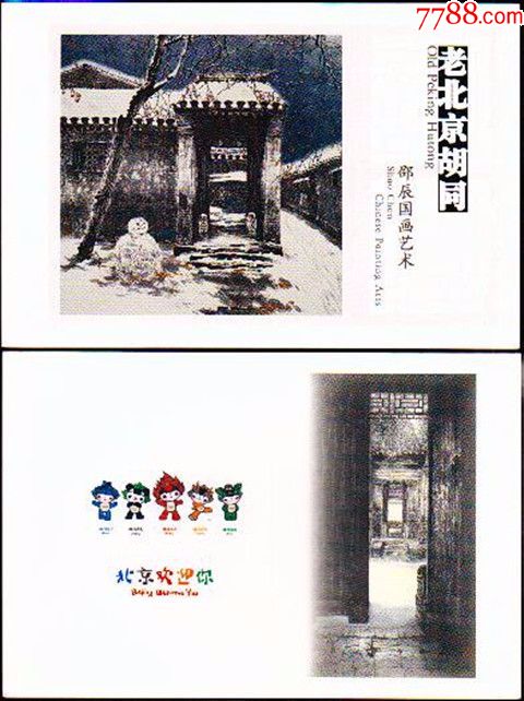 2007邮资片-老北京胡同-邵辰国画艺术-5枚-每枚45元邮资-第29届奥运会