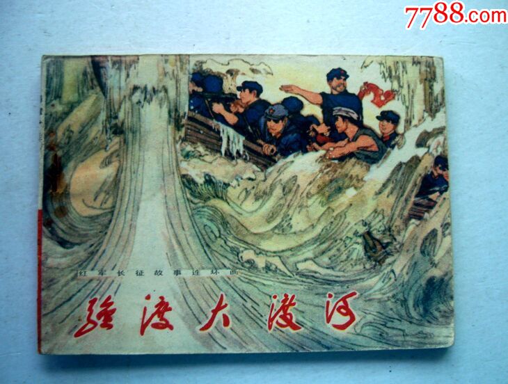 强渡大渡河