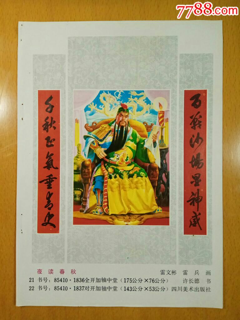 夜读春秋三国演义人物关羽雷文彬雷兵许长德作