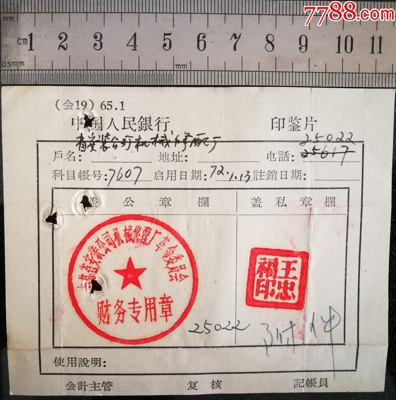 1972年长春市人民银行印鉴卡一份,实物拍摄,品自鉴.