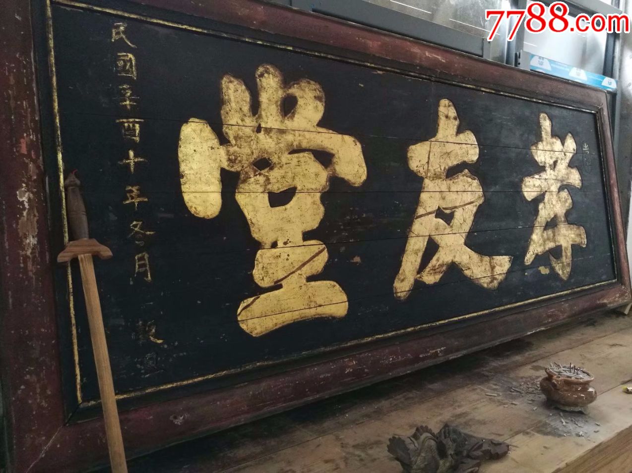 清代描金家训堂号匾额