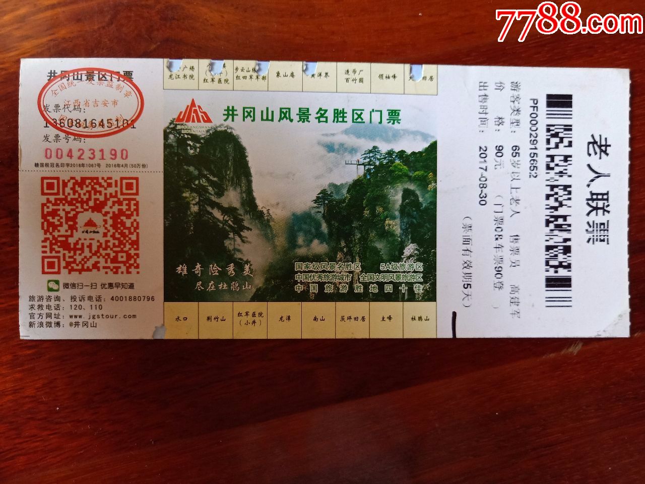 井冈山(门票)_旅游景点门票_大名古物【7788收藏