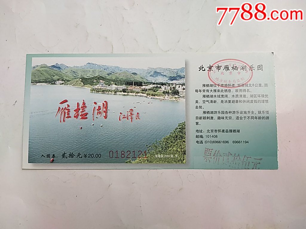 雁栖湖乐园-价格:2.0000元-se61322991-旅游景点门票