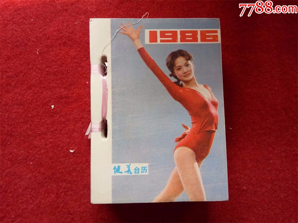 首页 零售 挂历/台历 >> 怀旧收藏台历《1986健美台历》个别页写字了