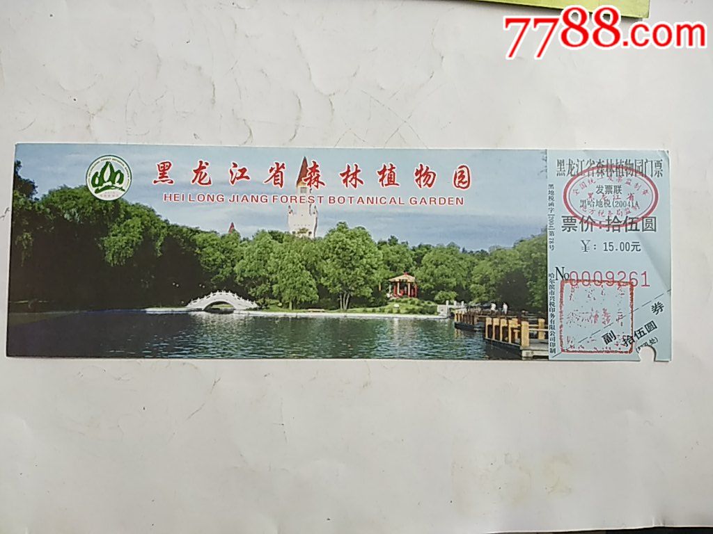 黑龙江省森林植物园_旅游景点门票_浔龙轩【7788收藏