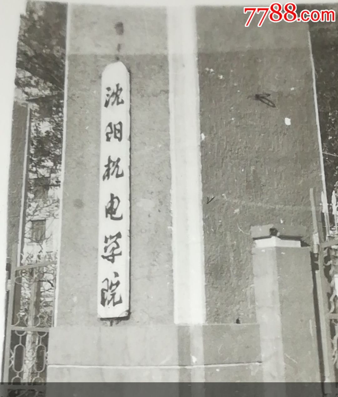 沈阳机电学院