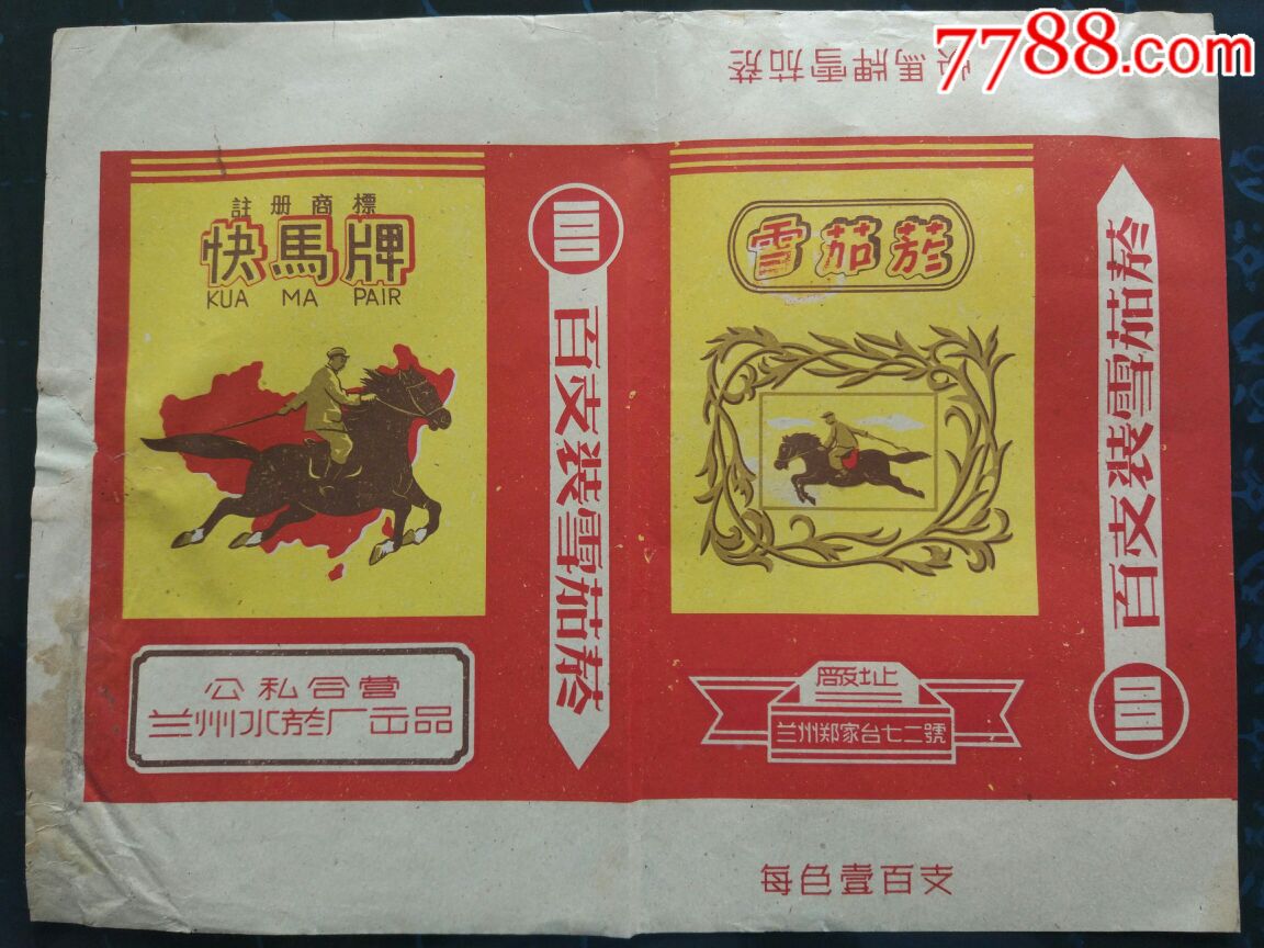 快马【西北烟标精品店】_第1张_7788收藏__收藏热线
