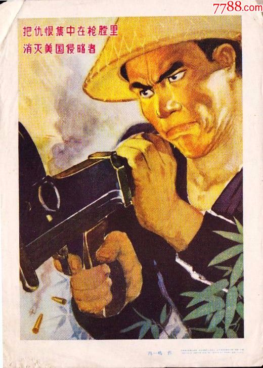 中国1964抗美援越宣传画缩印样片--《把仇恨集中在枪膛里-消灭美国