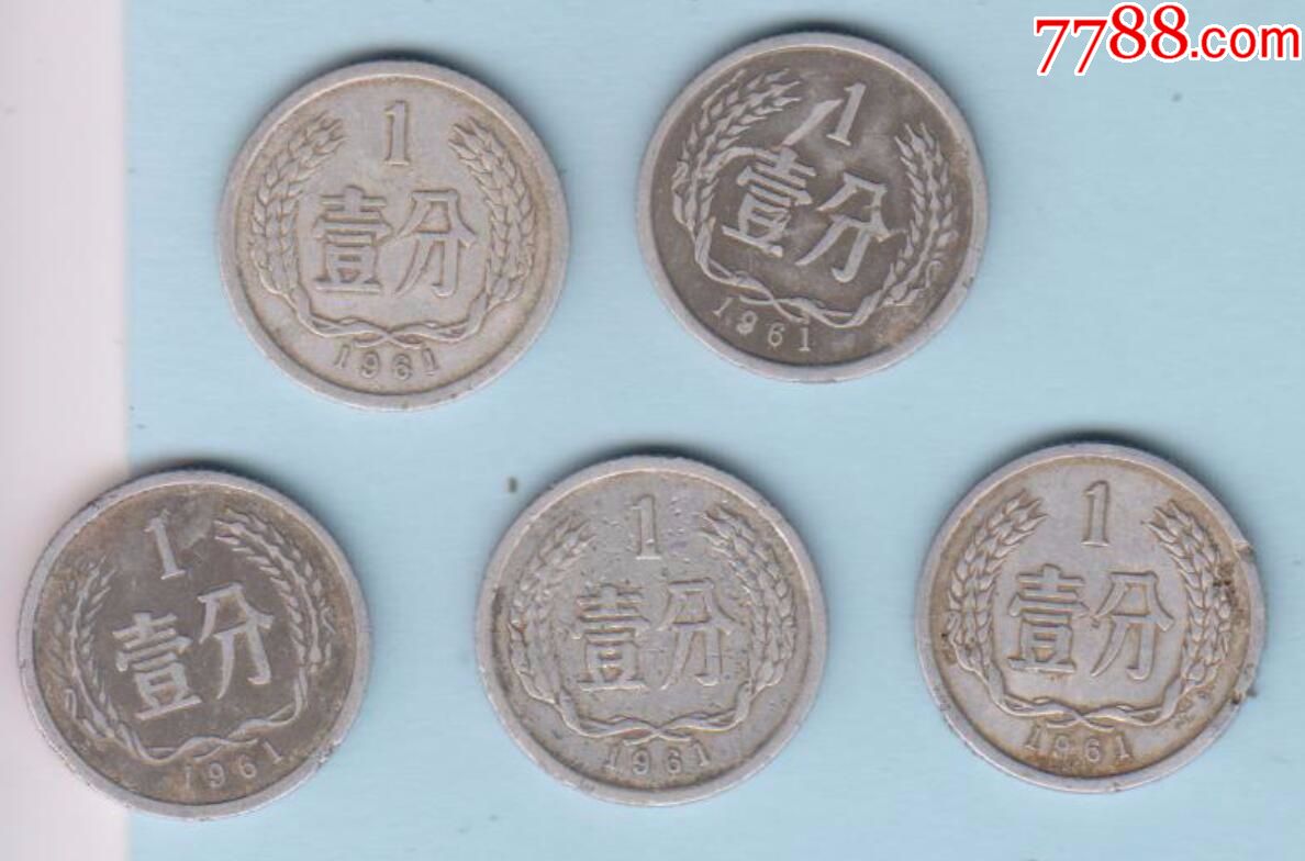 1分硬币·1961_价格5元_第1张_7788收藏__收藏热线
