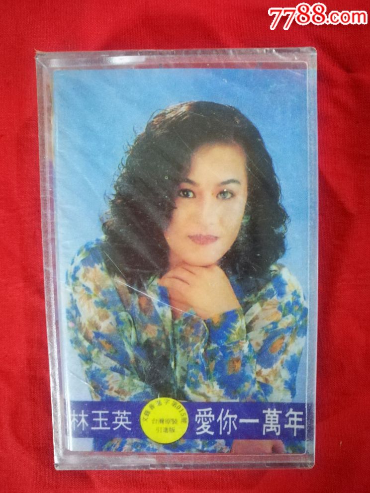 林玉英《爱你一万年》