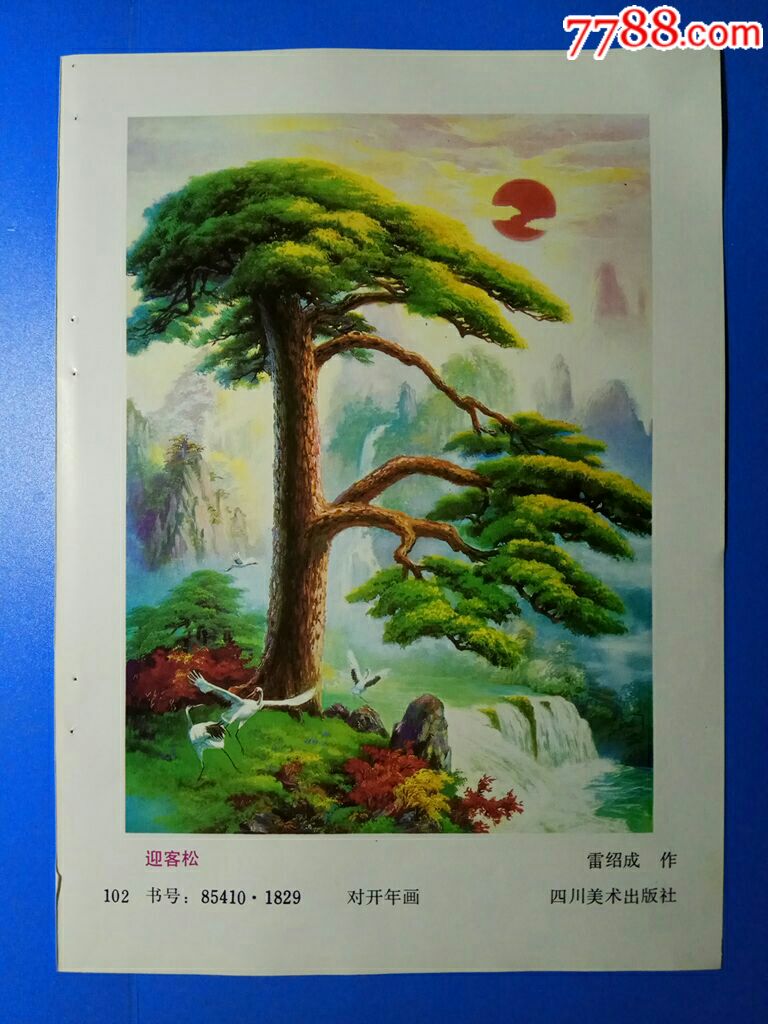 迎客松--雷绍成作_年画缩样散页_榕城纸品收藏【7788收藏__收藏热线】