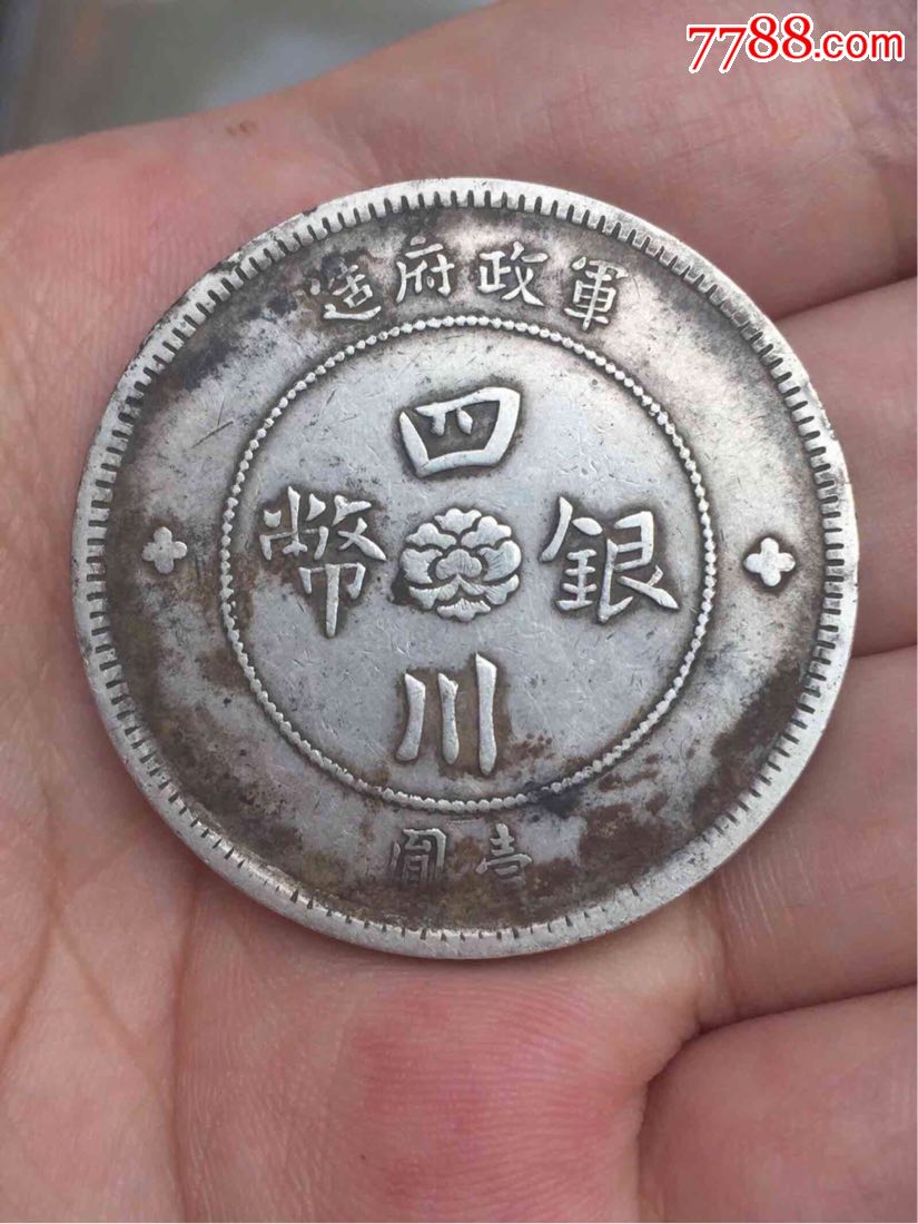 四川银币军政府大汉3_银元/机制银币_钱万贯商铺