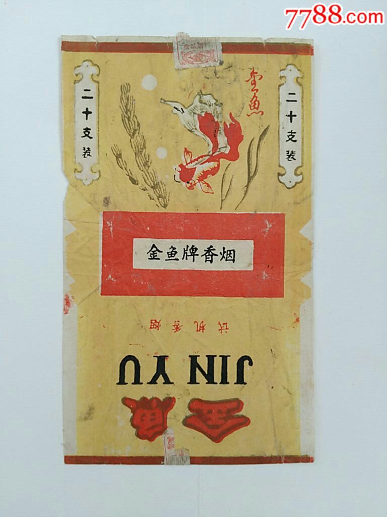 少见三无金鱼试机香烟烟封厂名虞城