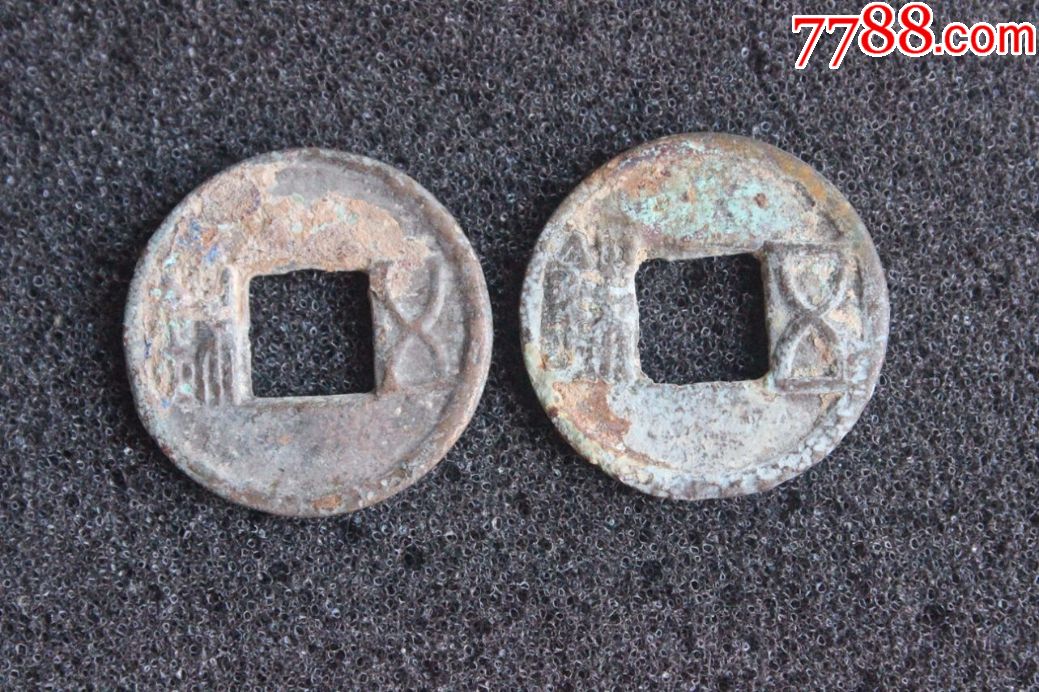 西汉郡国五铢铜钱制钱一对古钱币保真收藏d18.19