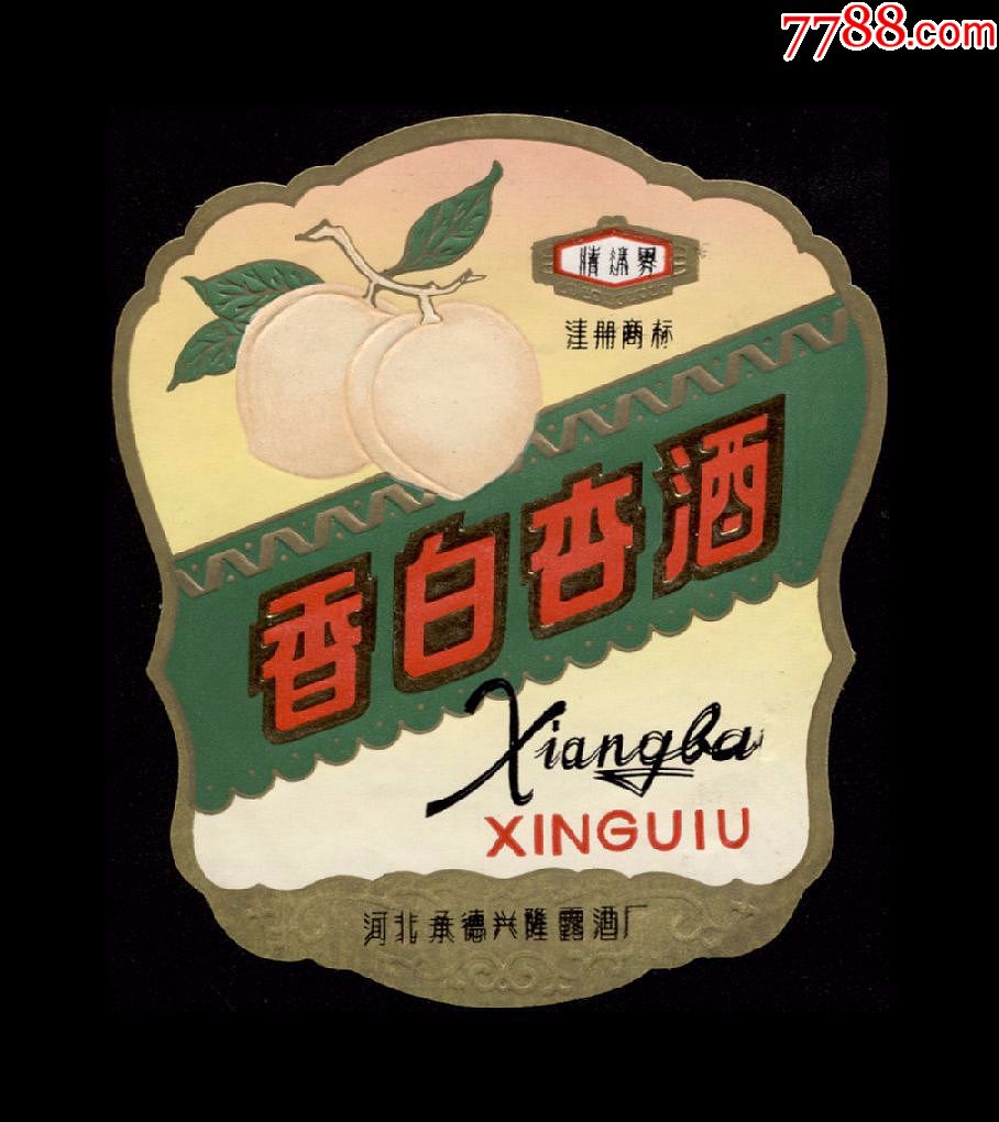 早期:香白杏酒【酒标】一枚