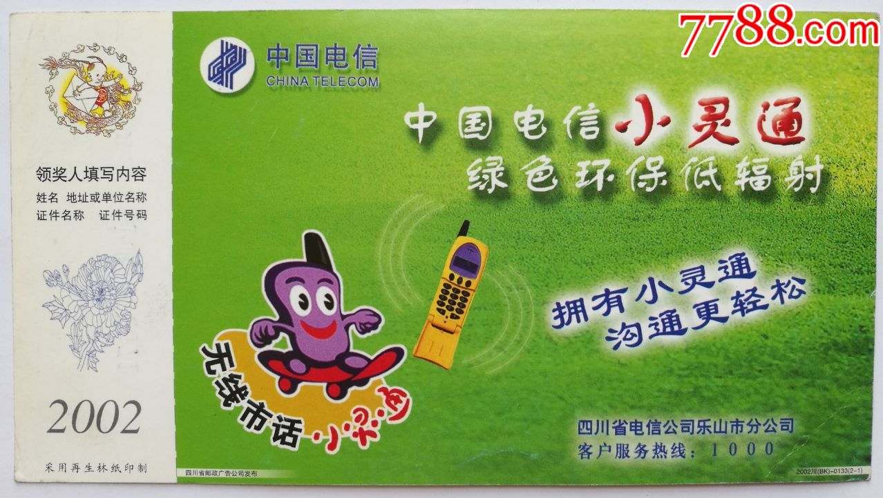 中国电信小灵通无线市话贺年有奖明信1枚85品已使用贴改退批条