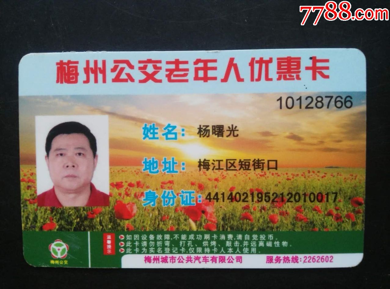 梅州公交老年优惠卡