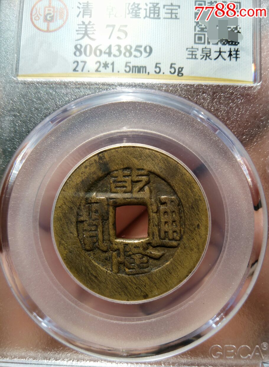 27.2乾隆通宝大样_价格580.