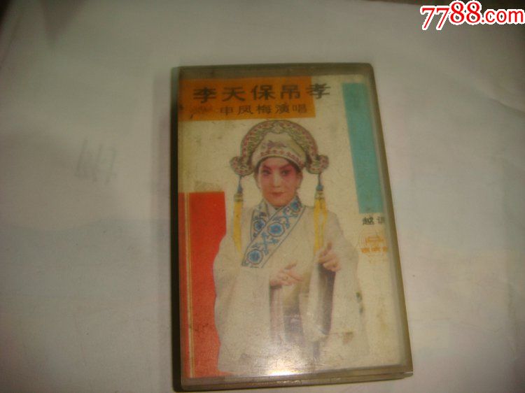 越调【李天保吊孝】申风梅演唱