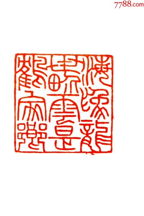 美品老性寿山芙蓉精雕龙行天下大印章.印文:海为龙世界,云是鹤家乡