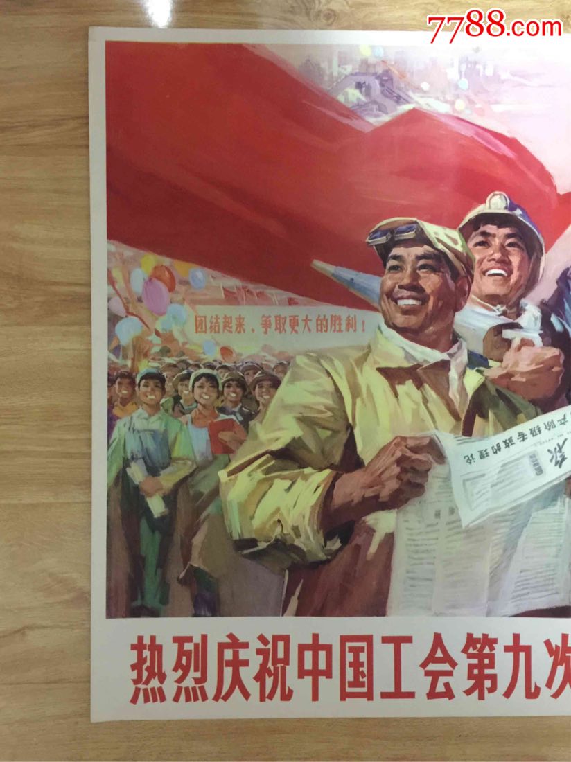 文革宣传画:热烈庆祝中国工会第九次全国代表大会胜利召开(全开)