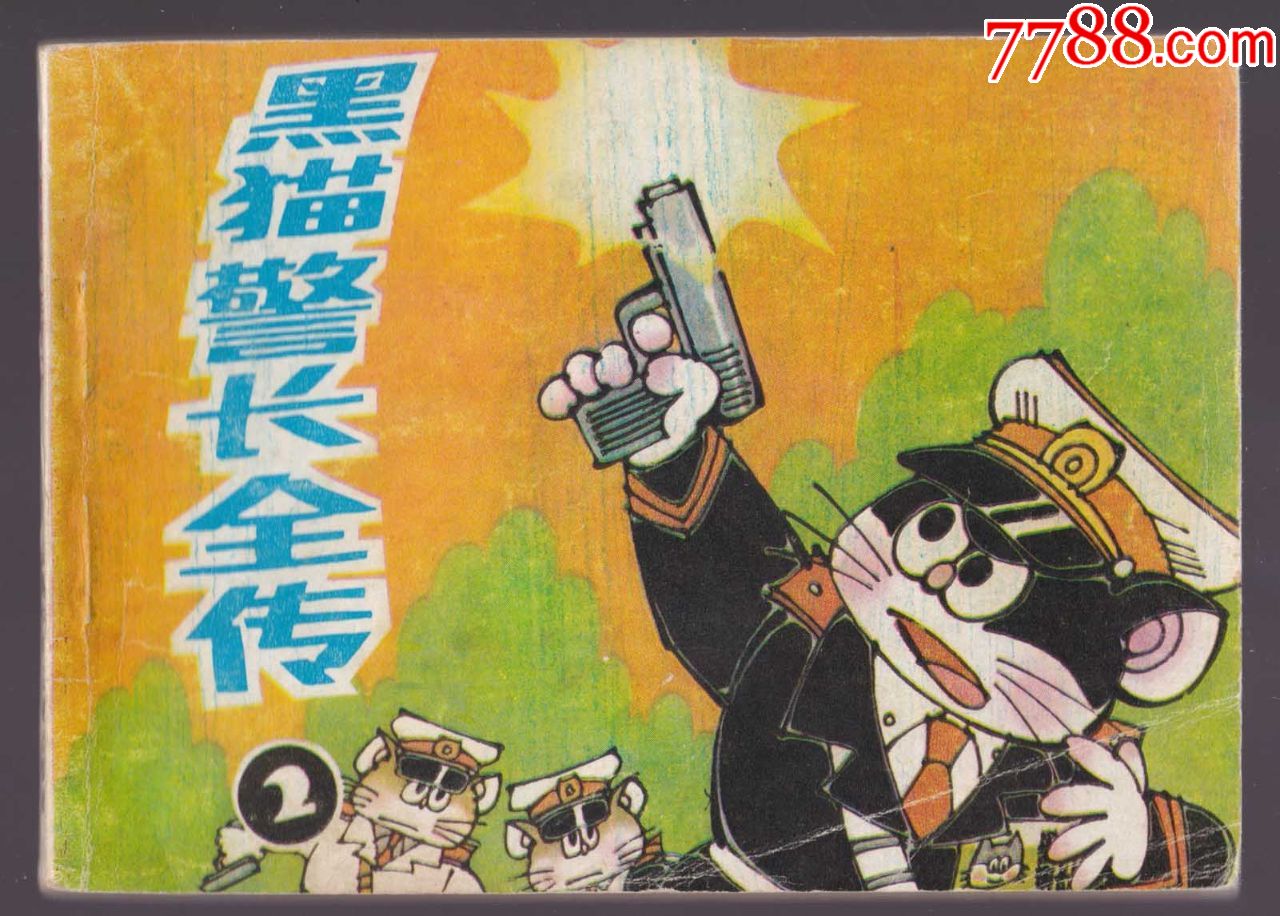 黑猫警长全传(2(云南版缺本40000册,无锈,内无阅好品少,不讲价)