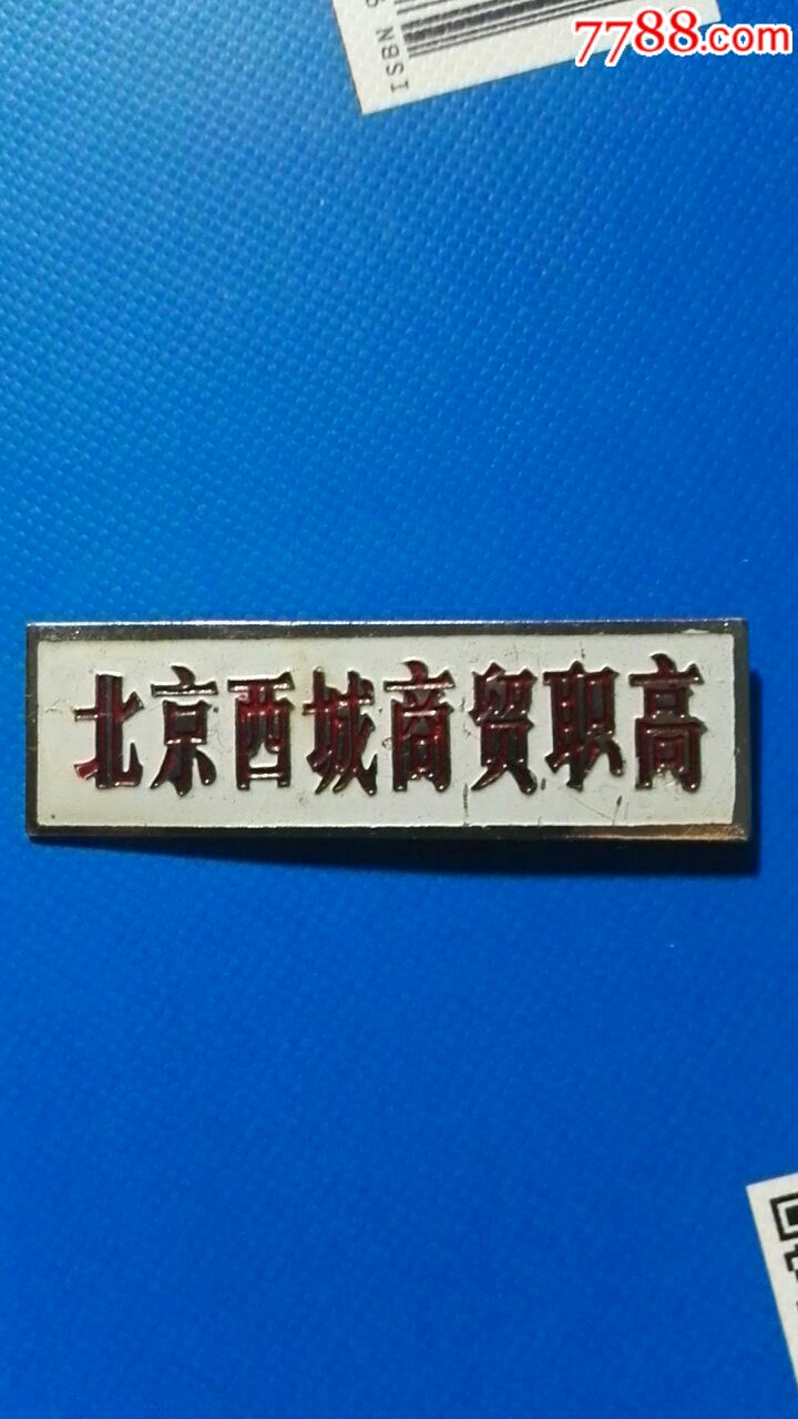 北京西城商贸职高_校徽/毕业章_眼一亮书店【7788收藏__收藏热线】