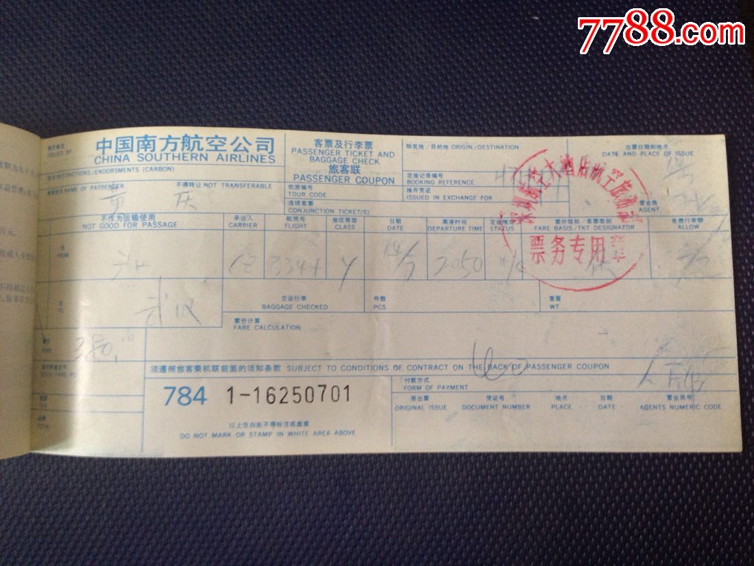 93年南航机票广州--武汉带保险机场税