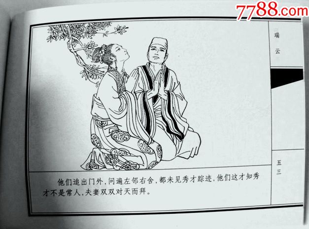 瑞云,天津聊斋志异连环画(收藏本)