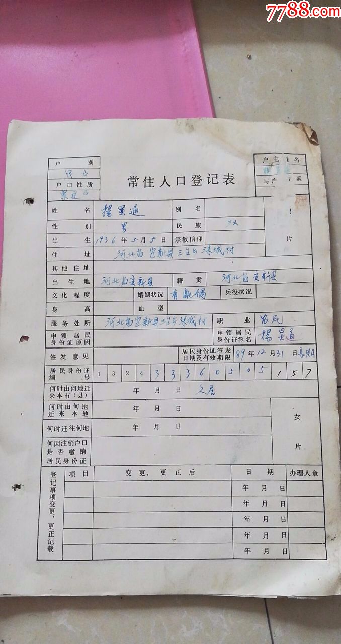 80年代河北省安新县**乡**村等常住人口登记表共3本442份合售7品部分