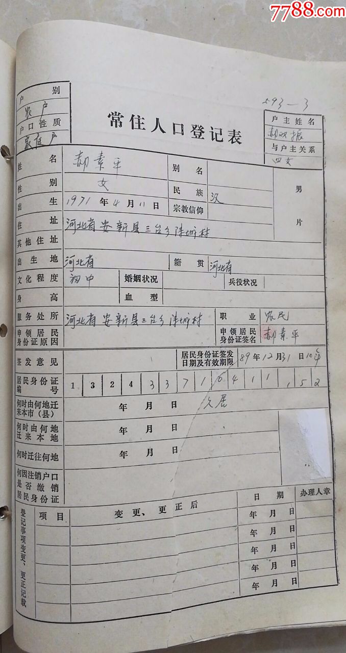 80年代河北省安新县*乡*村等常住人口登记表共3本442份合售7品部分