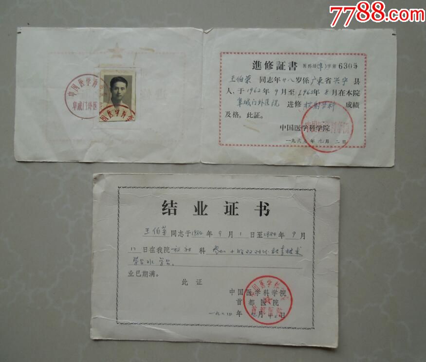 广西医学院讲师的两个证:中国医学科学院阜城门外医院进修证 首都医院
