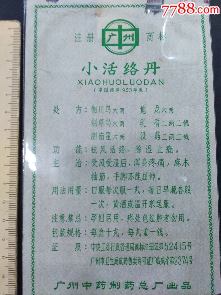 p91一广州中药制药总厂小活络丹商标说明书